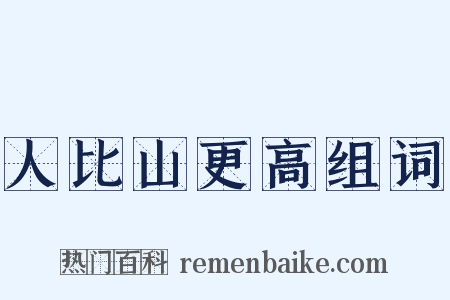 人比山更高组词是什么意思的图片